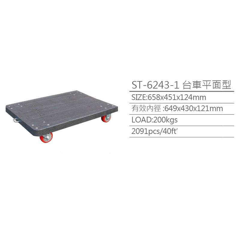 台灣製造商- 新台塑膠工業股份有限公司ST-6243-1(台車平面型)